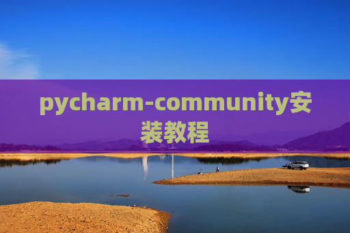 pycharm-community安装教程