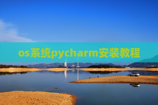 os系统pycharm安装教程